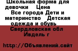 Школьная форма для девочки  › Цена ­ 1 500 - Все города Дети и материнство » Детская одежда и обувь   . Свердловская обл.,Ивдель г.